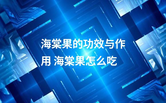 海棠果的功效与作用 海棠果怎么吃